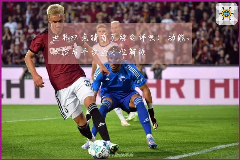 世界杯竞猜首页综合评测：功能、体验与平台全方位解读