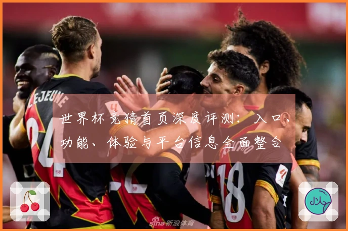 世界杯竞猜首页深度评测：入口、功能、体验与平台信息全面整合